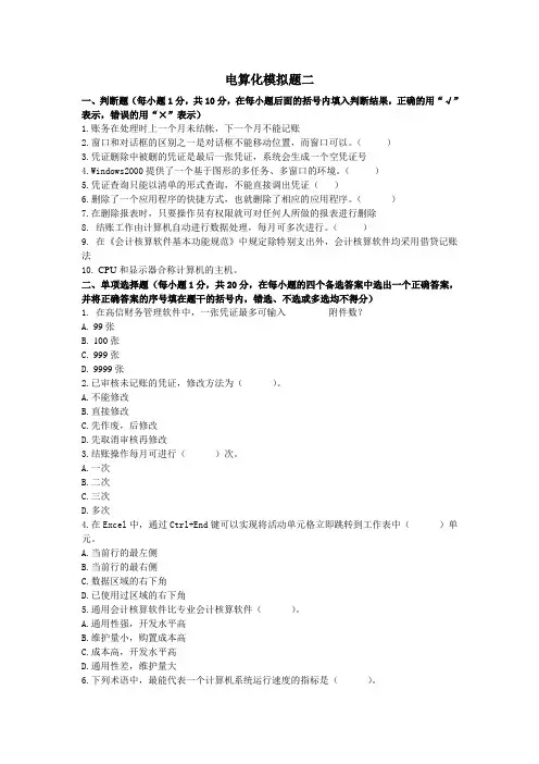电算化模拟题二
