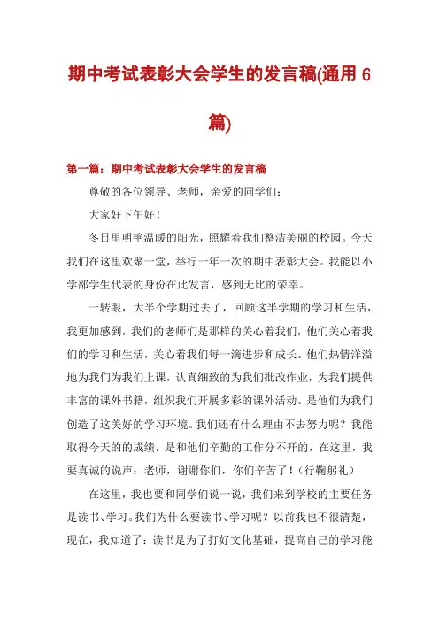期中考试表彰大会学生的发言稿(通用6篇)