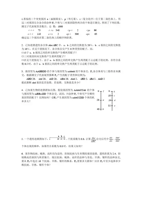 连锁遗传遗传练习题