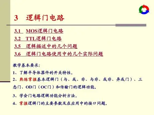 第三章逻辑门电路