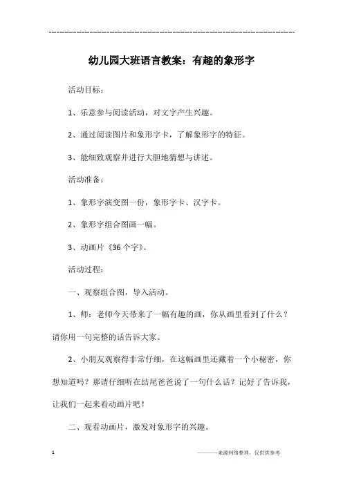幼儿园大班语言教案：有趣的象形字