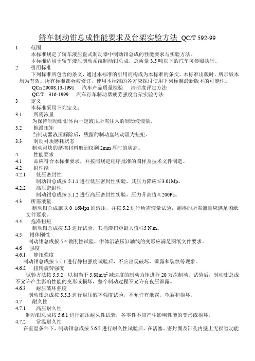 QC 592-99 轿车制动钳总成性能要求及台架实验方法.