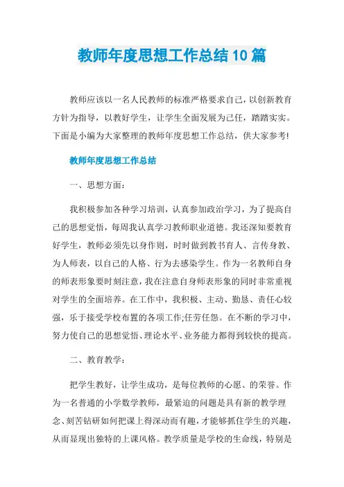 教师年度思想工作总结10篇 2