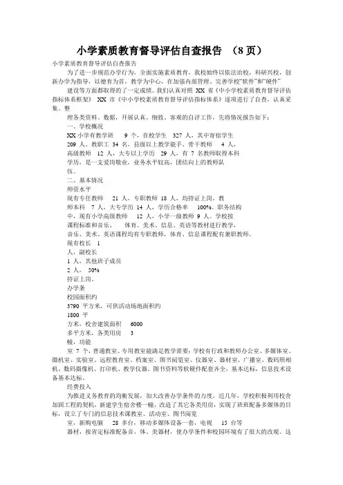 小学素质教育督导评估自查报告 (8页)