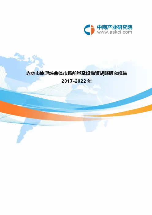 赤水市旅游综合体市场调查研究报告【VIP专享】