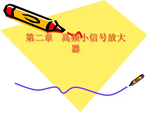 第二章 高频小信号放大器.
