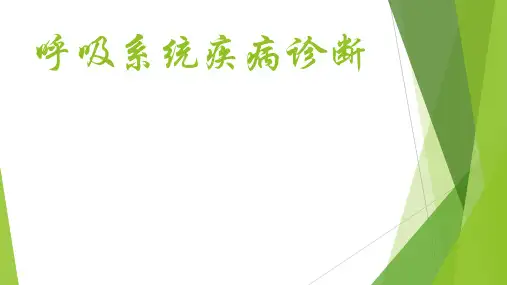 呼吸内科疾病诊断