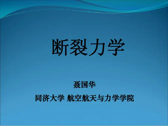 断裂力学第一章
