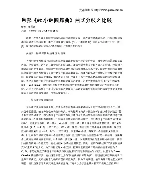 肖邦《#c小调圆舞曲》曲式分歧之比较