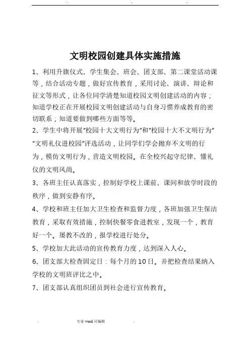 文明校园创建具体实施措施方案
