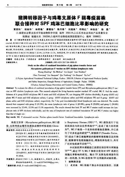 猪脾转移因子与鸡毒支原体F弱毒疫苗株联合接种对SPF鸡淋巴细胞比