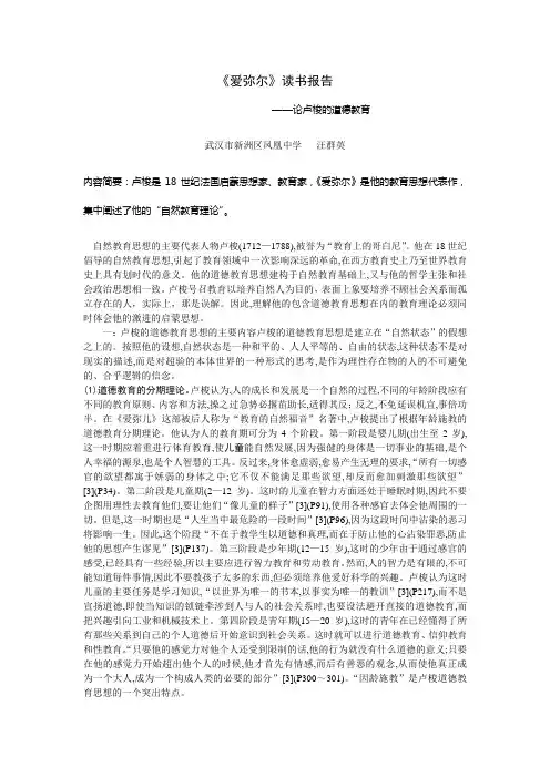 论卢梭的道德教育