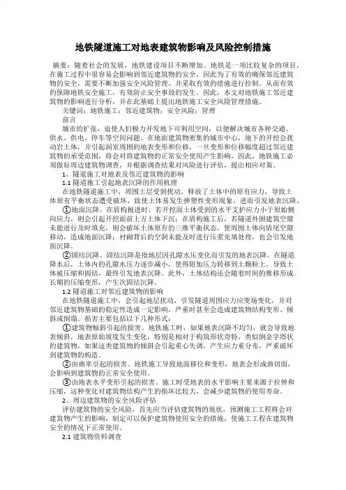 地铁隧道施工对地表建筑物影响及风险控制措施