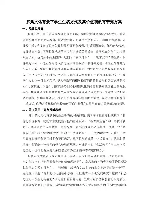多元文化背景下学生生活方式及其价值观教育研究方案