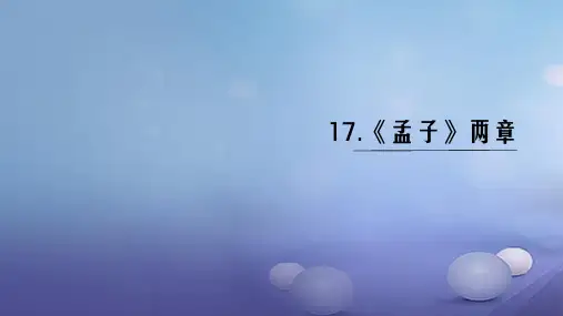 九年级语文下册第五单元18孟子两章课件新人教版