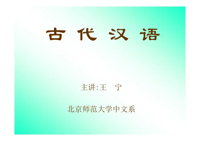 【古代汉语课件@北师大王宁】文选2