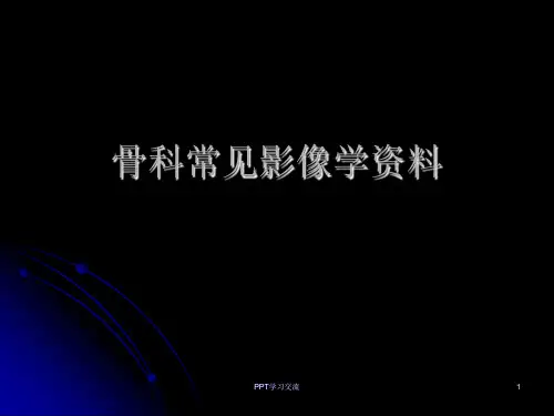 骨科常见疾病影像ppt课件