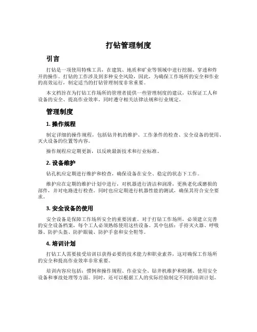 打钻管理制度