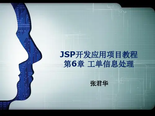 JSP开发应用项目教程第6章