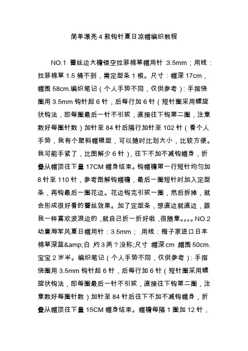 简单漂亮4款钩针夏日凉帽编织教程