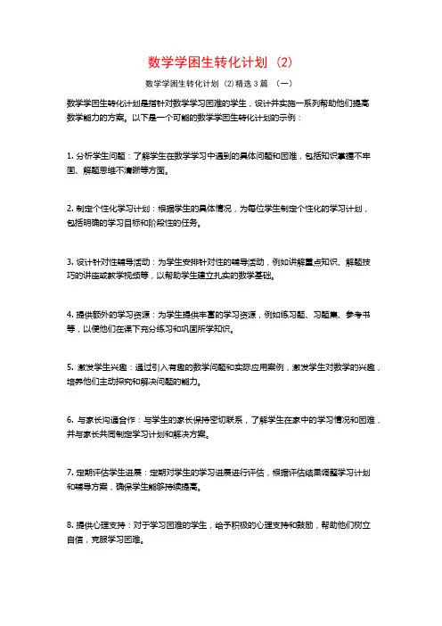 数学学困生转化计划 (2)3篇