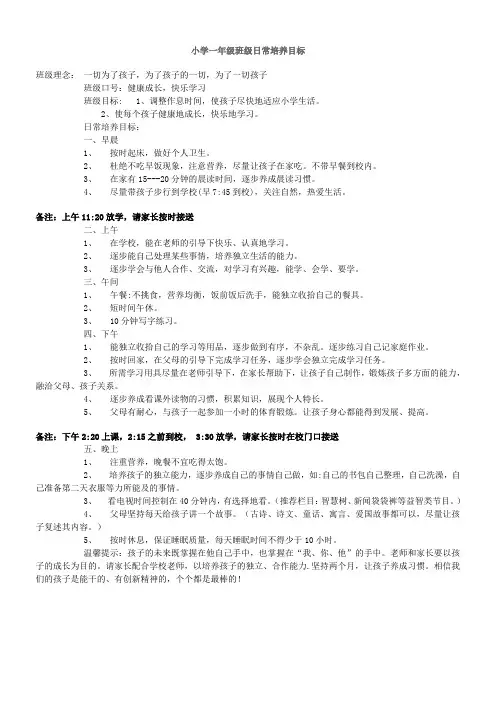 (目标管理)小学一年级班级日常培养目标