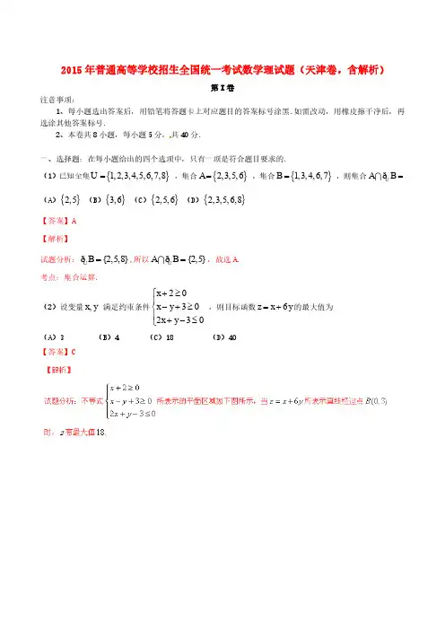 2015年普通高等学校招生全国统一考试数学理试题(天津卷,含解析)