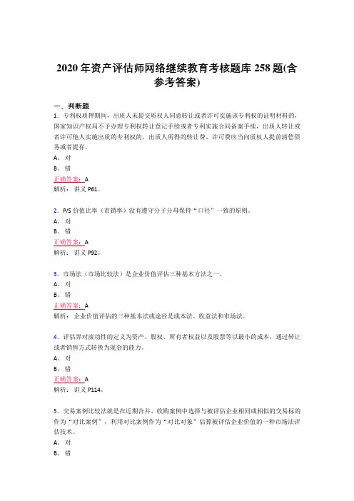 最新版精编资产评估师网络继续教育考试题库258题(含标准答案)