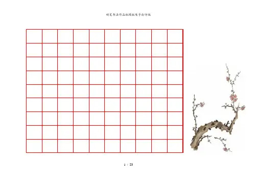 硬笔书法作品纸模版电子打印版