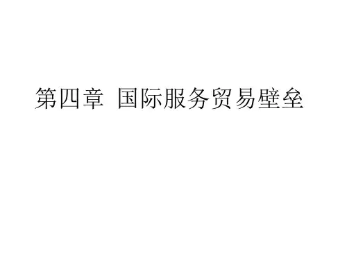 第四章  国际服务贸易壁垒  《国际服务贸易》PPT课件