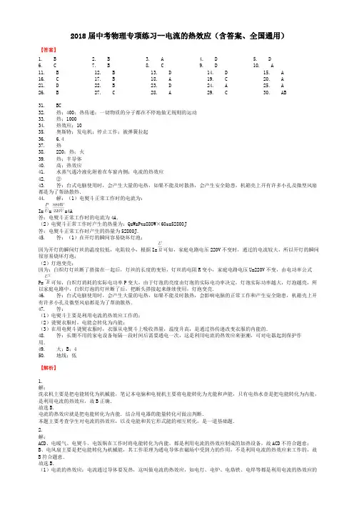 2018届中考物理专项练习--电流的热效应(含答案、全国通用)-答案