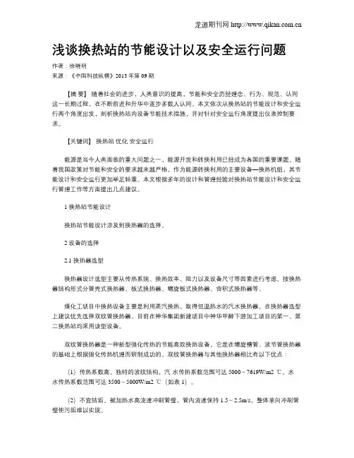 浅谈换热站的节能设计以及安全运行问题