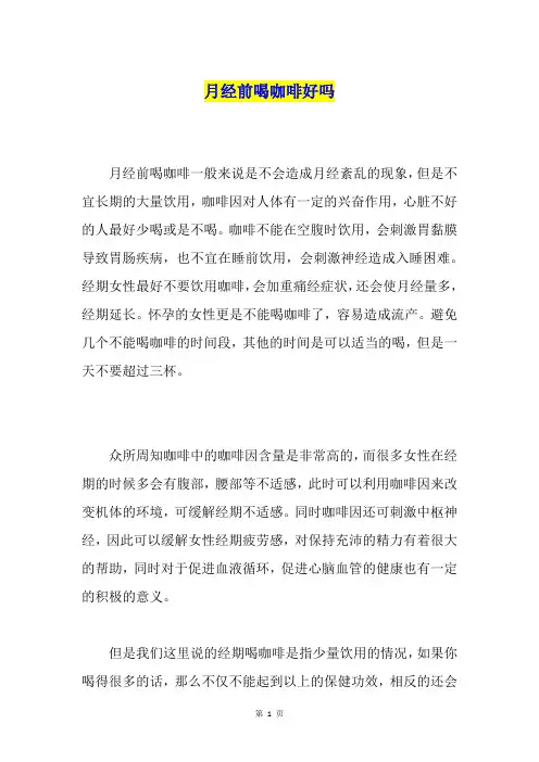 月经前喝咖啡好吗