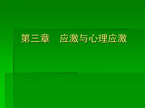 临床心理学-应激