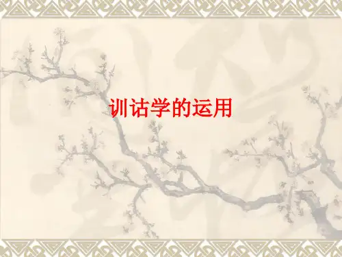 2.训诂学的运用