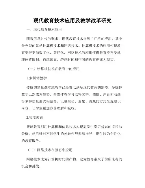 现代教育技术应用及教学改革研究