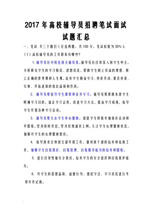 2017年高校辅导员招聘笔试面试题汇总