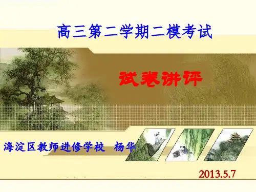 海淀二模试卷讲评