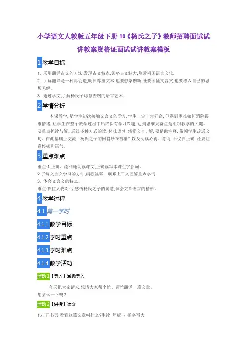 小学语文人教版五年级下册10《杨氏之子》教师招聘面试试讲教案资格证面试试讲教案模板