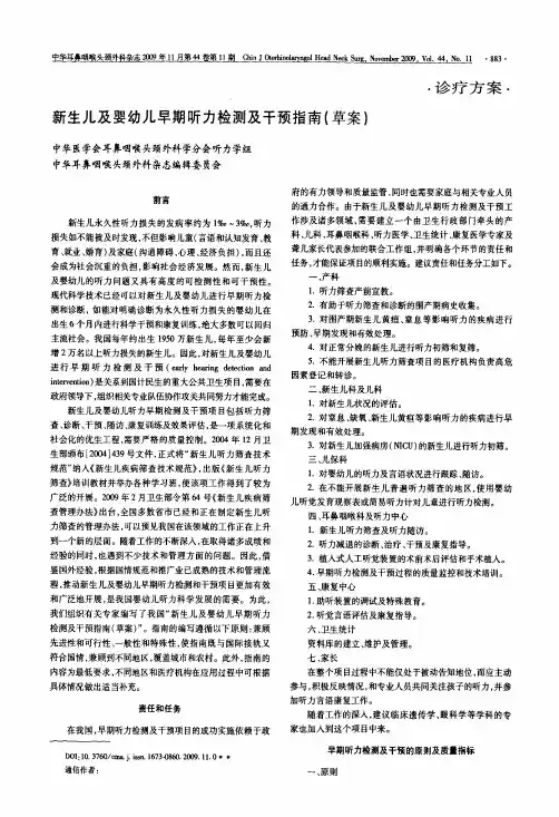 新生儿及婴幼儿早期听力检测及干预指南(草案)