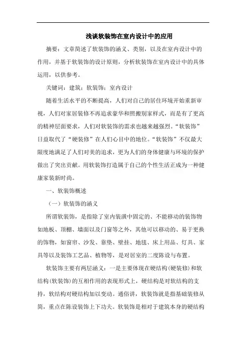 软装饰在室内设计中应用