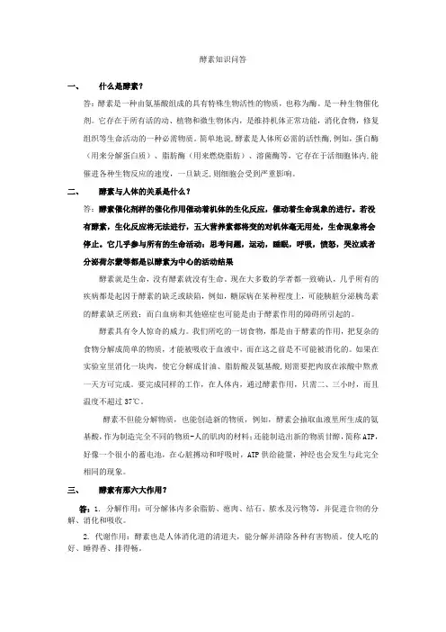 酵素知识问答