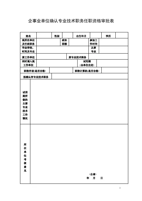 企事业单位确认专业技术职务任职资格审批表