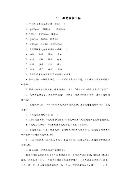 部编版2018_2019学年九年级语文上册第四单元15我的叔叔于勒练习