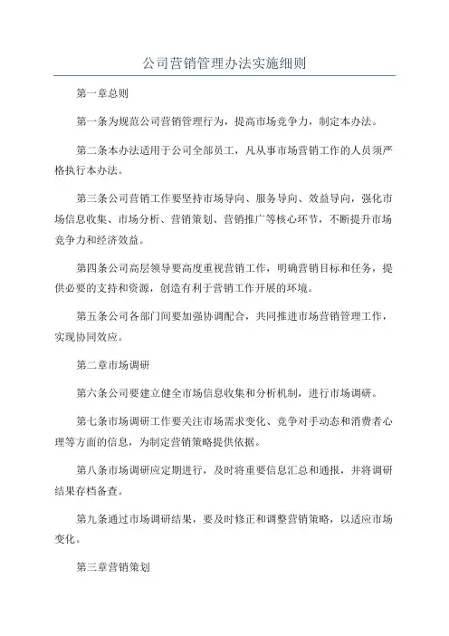 公司营销管理办法实施细则