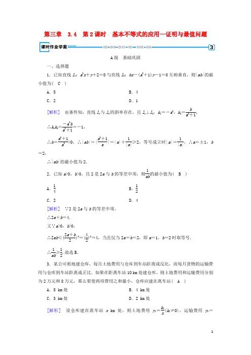 2019_2020学年高中数学第三章不等式3.4基本不等式第2课时基本不等式的应用—证明与最值问题练习新人教A版必