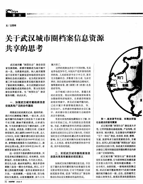 关于武汉城市圈档案信息资源共享的思考