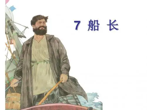 7.《船长》教学课件