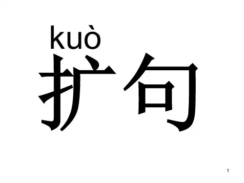 一年级扩句ppt课件