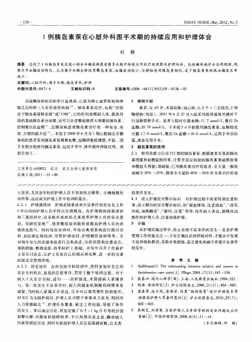 1例胰岛素泵在心脏外科围手术期的持续应用和护理体会